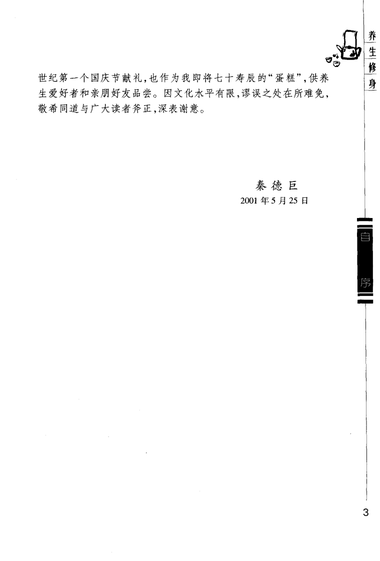 养生修身（秦德巨）.pdf 第3页