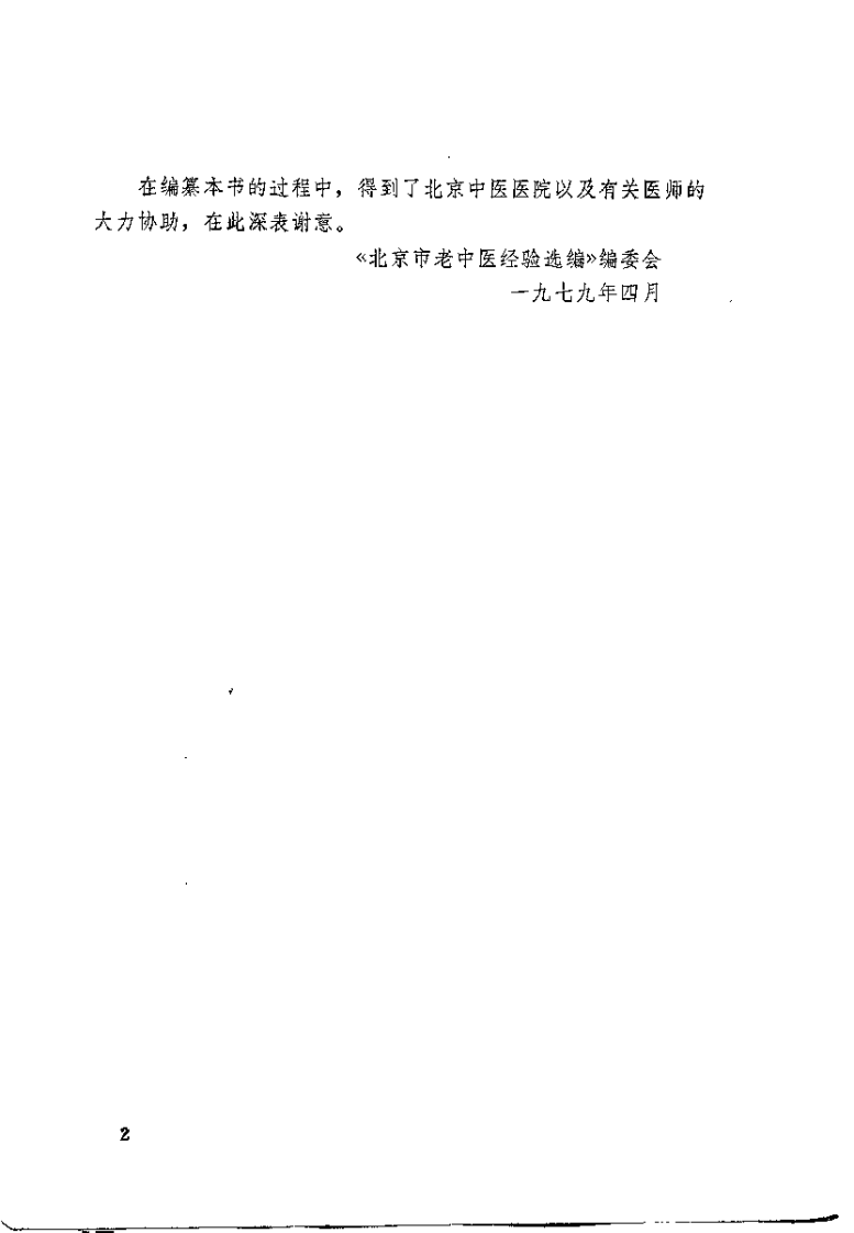 北京市老中医医案选编.pdf 第2页