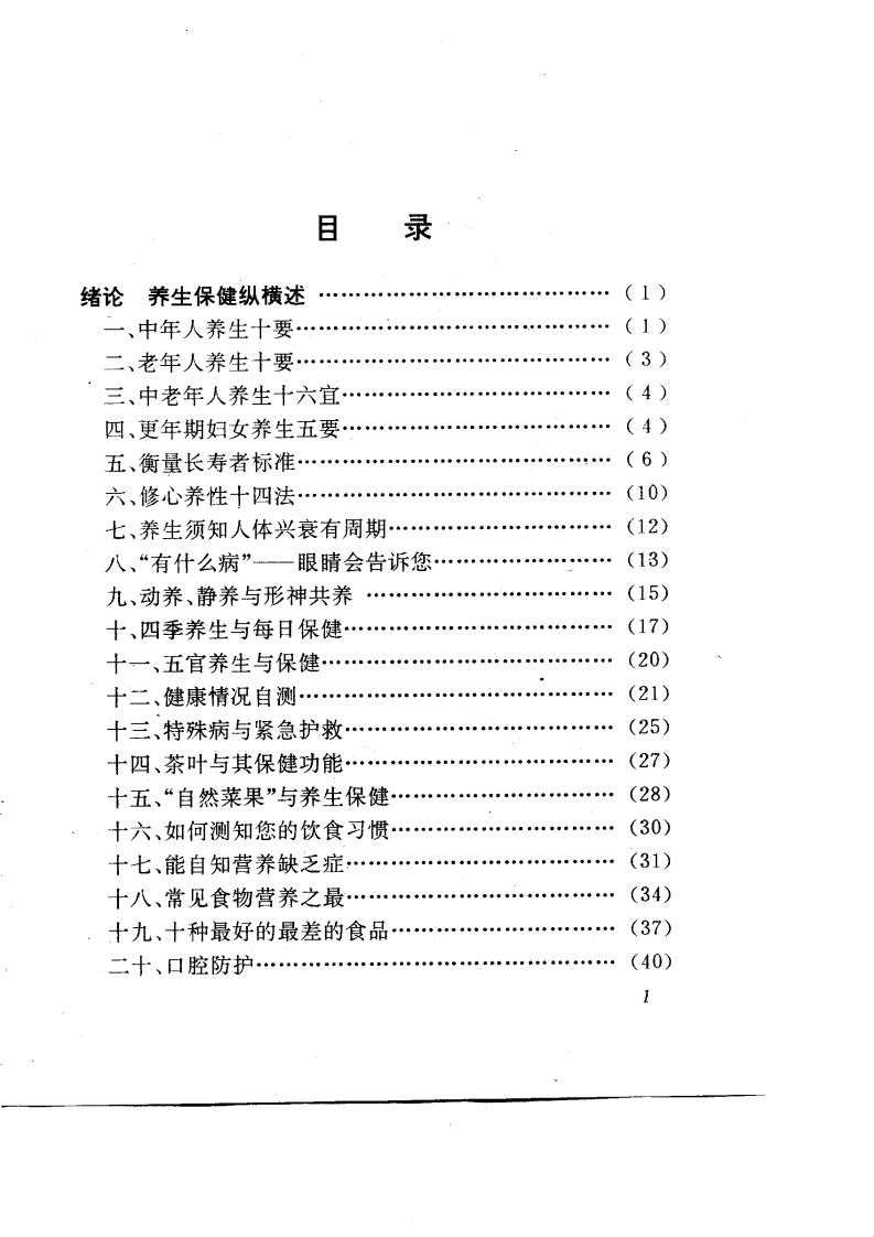 养生之道大全（韩乃柏）.pdf 第3页