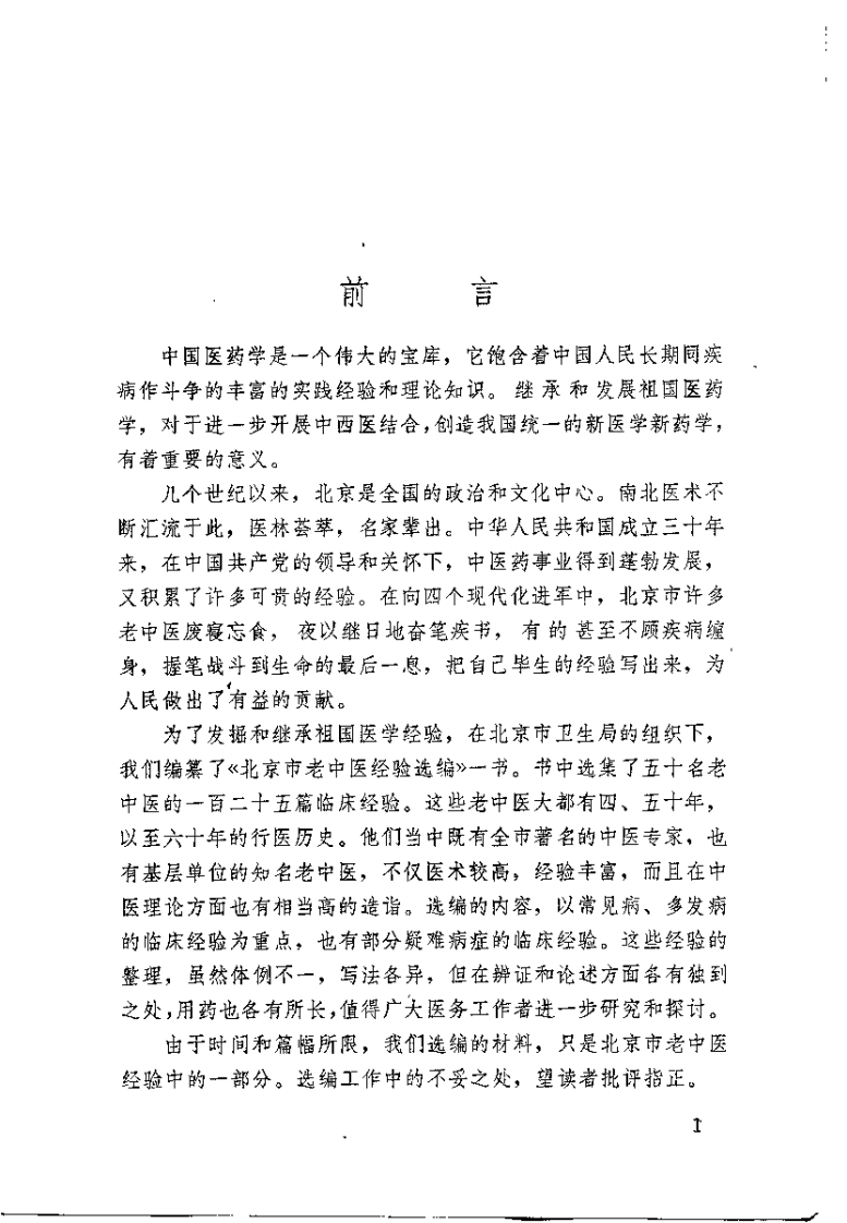 北京市老中医医案选编.扫描版.pdf 第1页