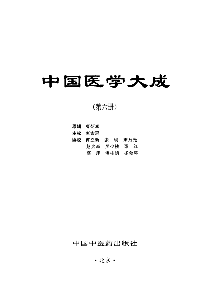 中国医学大成（六）眼科  外科分册.pdf 第2页
