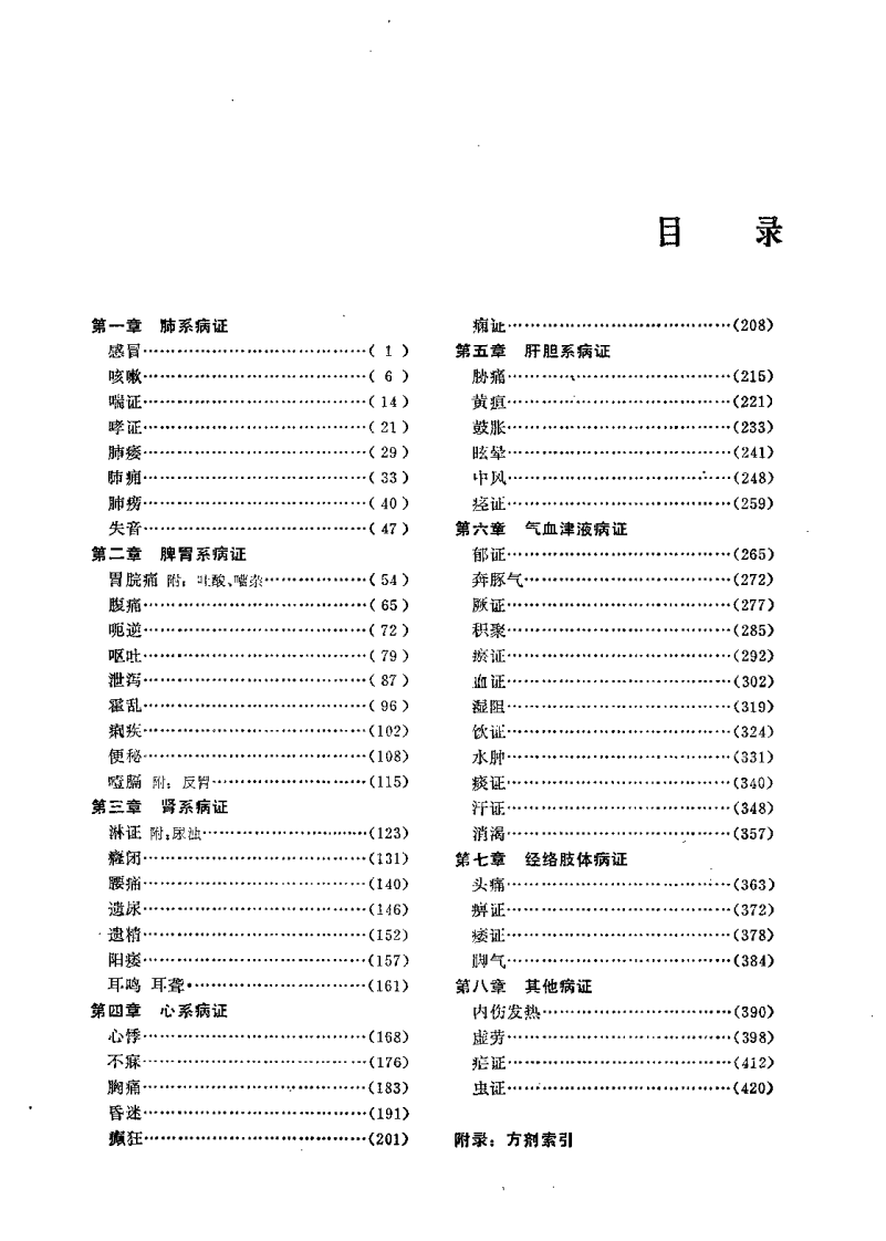 中医内科临证自学必读.pdf 第4页