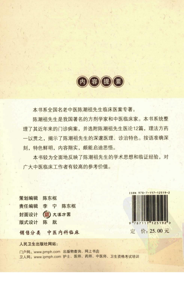 陈潮祖医案精解（高清版）.pdf 第2页