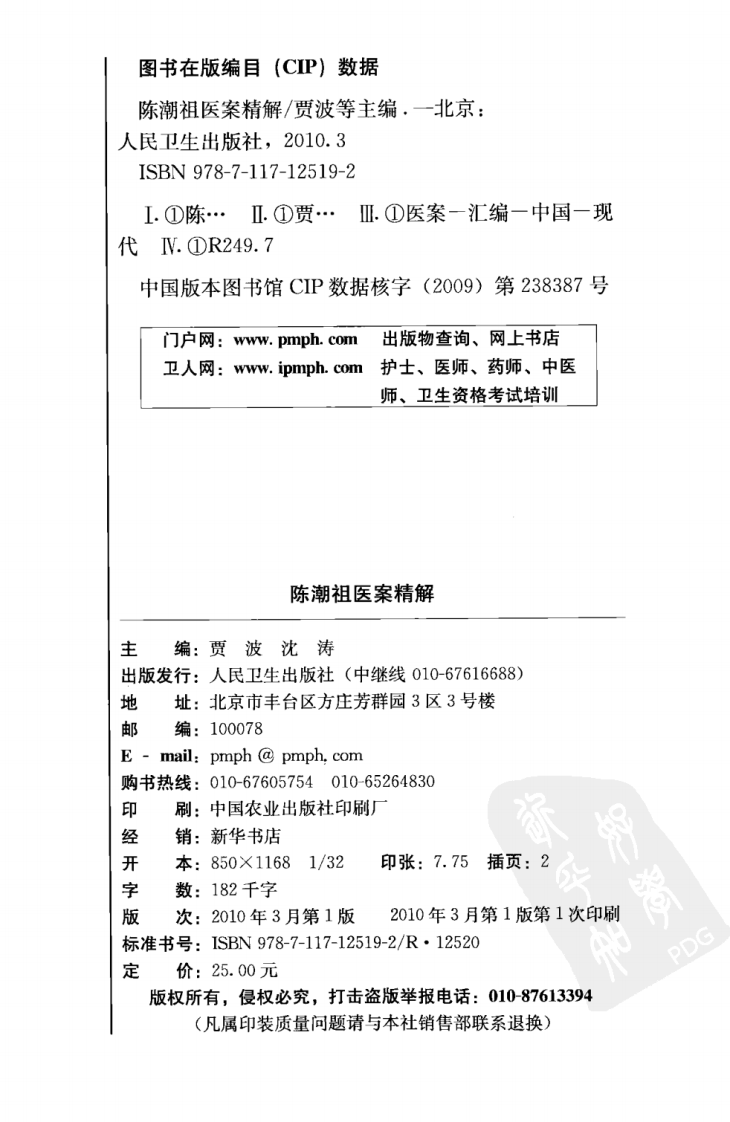 陈潮祖医案精解（高清版）.pdf 第4页