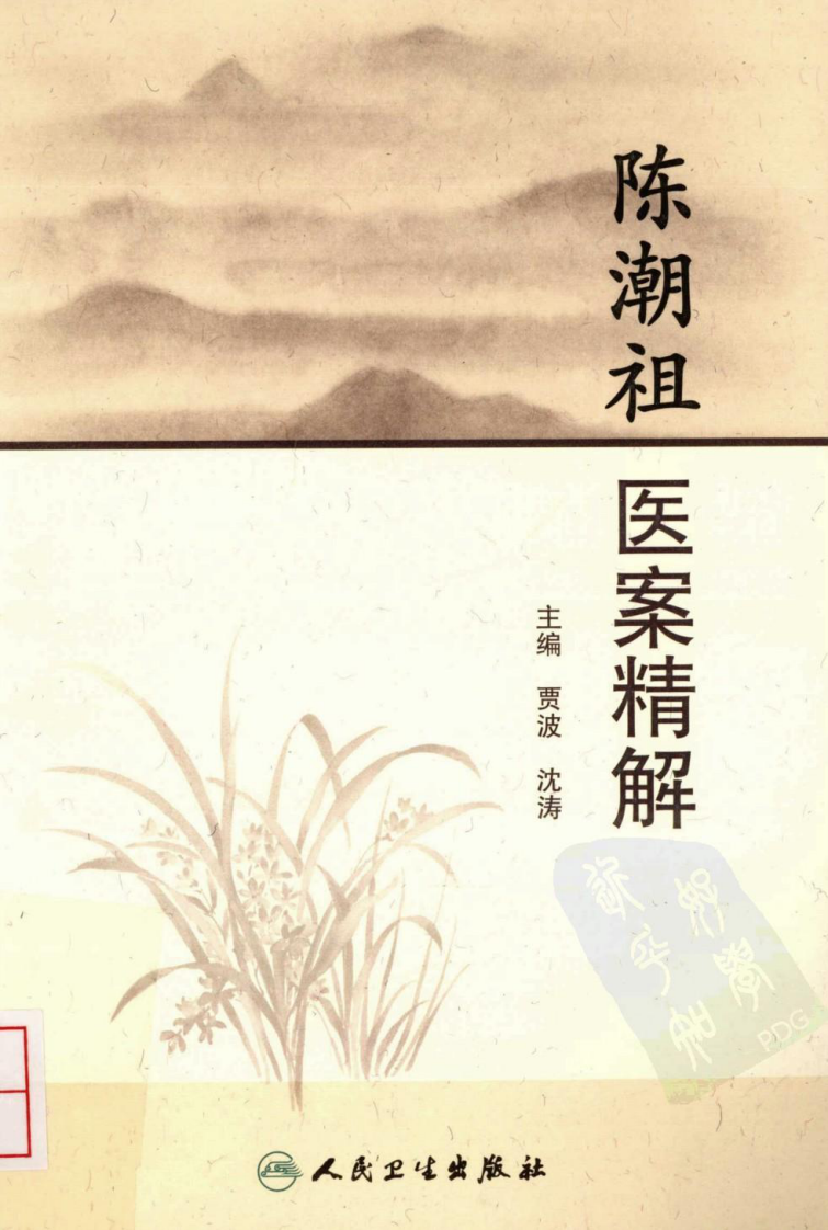 陈潮祖医案精解（高清版）.pdf 第1页