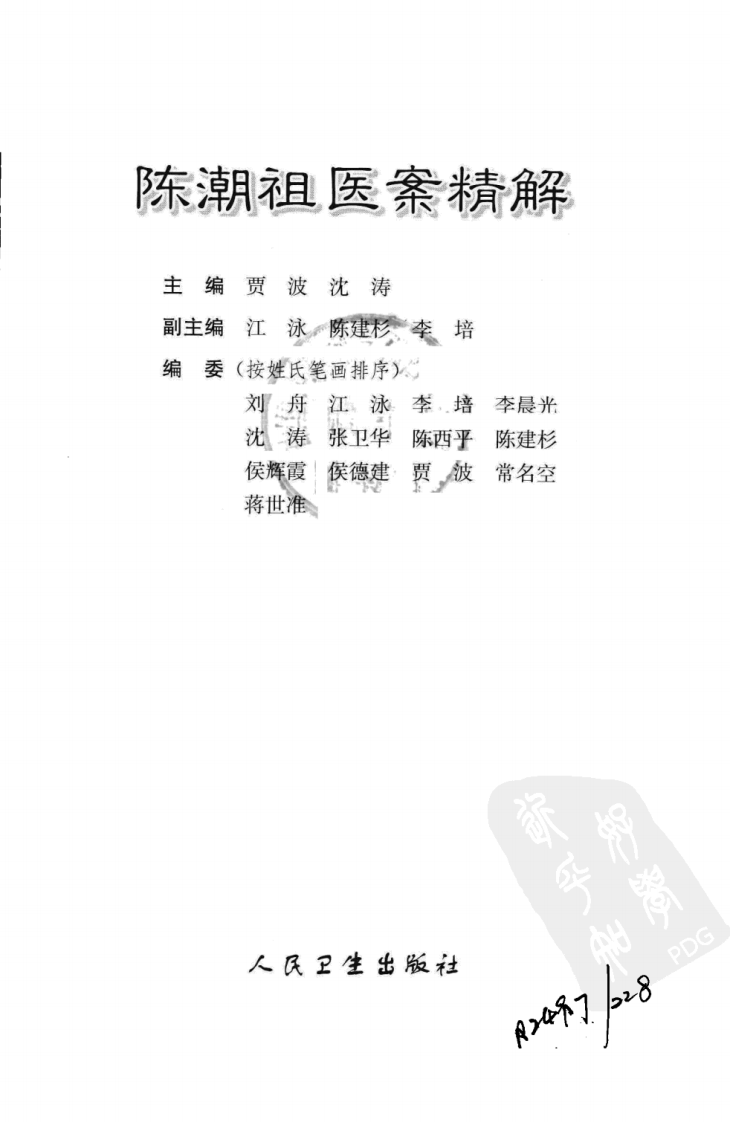 陈潮祖医案精解（高清版）.pdf 第3页