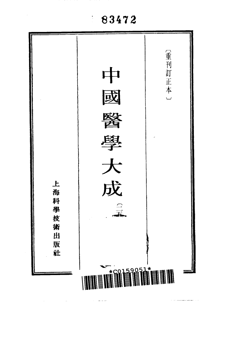 中国医学大成.25.正体类要.外科证治全生集.外科选要.外科医镜.疬科全书.痰疬法门.pdf 第2页