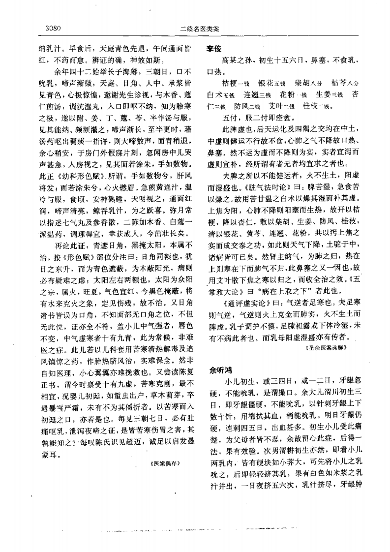 二续名医类案-6-儿科.pdf 第5页