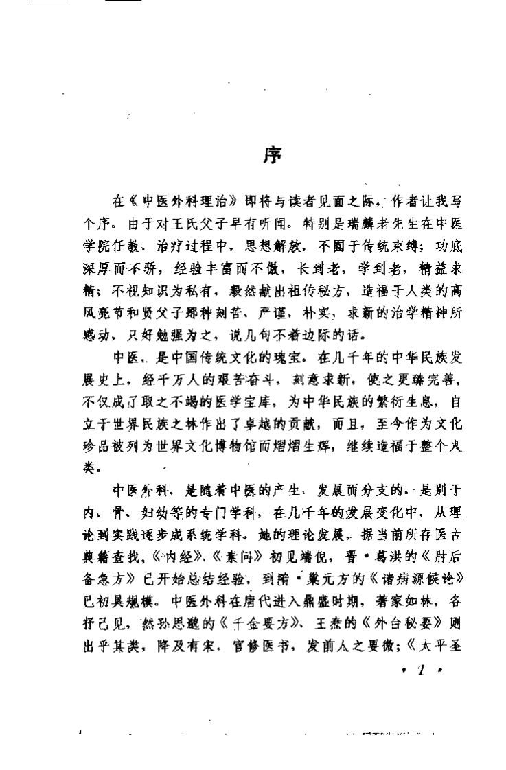 中医外科理治（王瑞麟 ）.pdf 第2页