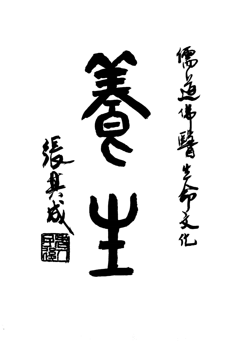 中华养生智慧（张其成）.pdf 第1页