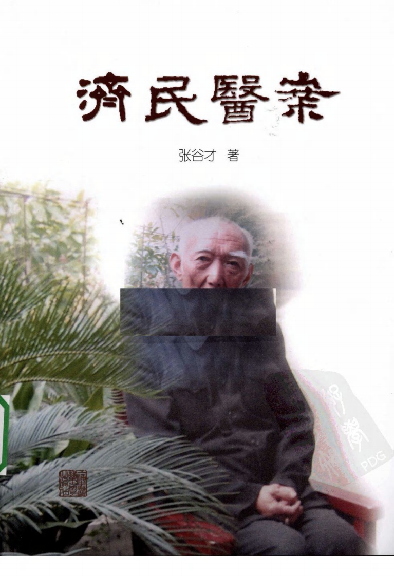 济民医案（超清版）.pdf 第1页