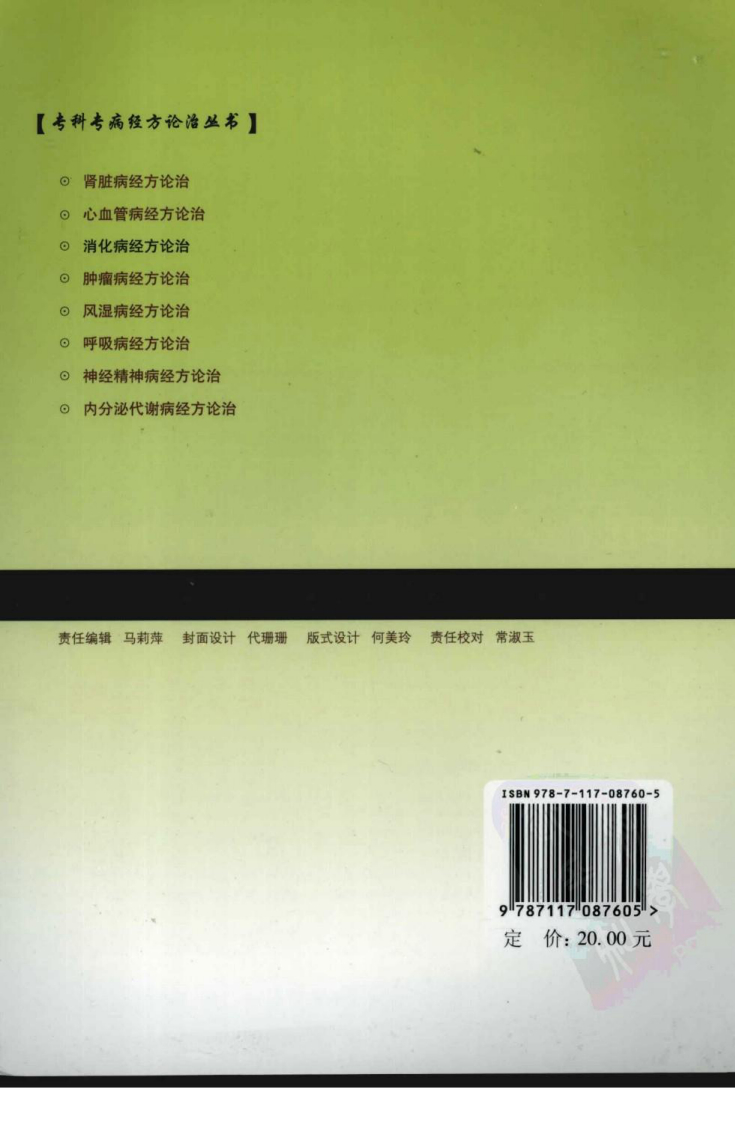 专科专病经方论治丛书—消化病经方论治（高清版）.pdf 第2页