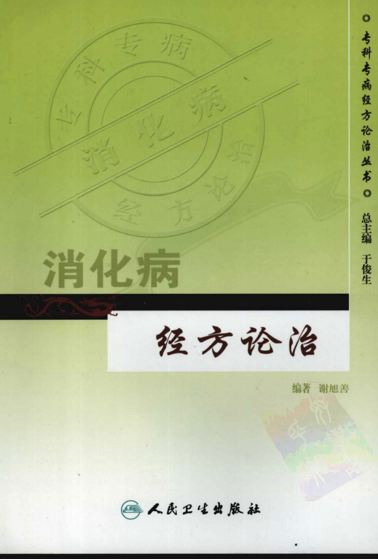 专科专病经方论治丛书—消化病经方论治（高清版）.pdf 第1页