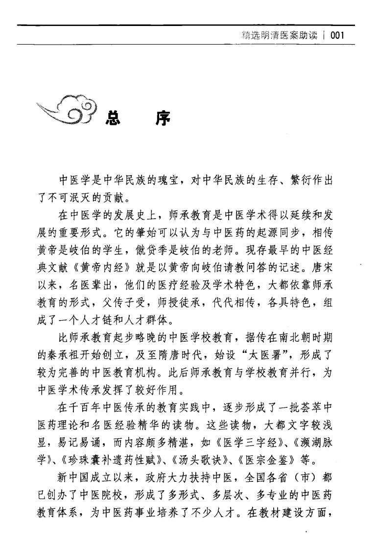 精选明清医案助读（超清版）.pdf 第5页
