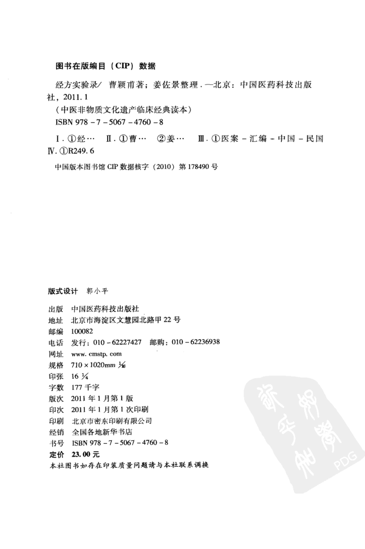 《经方实验录》曹颖甫著.pdf 第4页