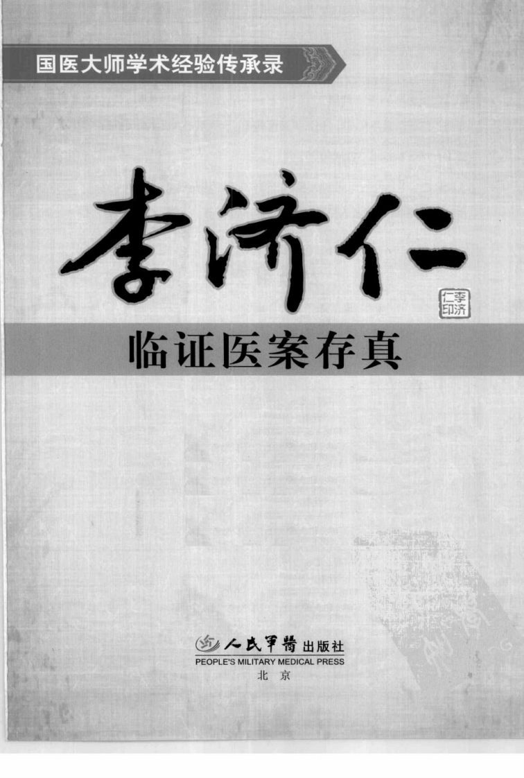 李济仁临证医案存真（超清版）.pdf 第2页