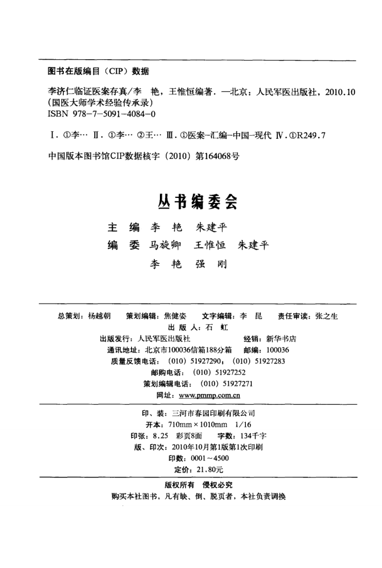 李济仁临证医案存真（超清版）.pdf 第4页