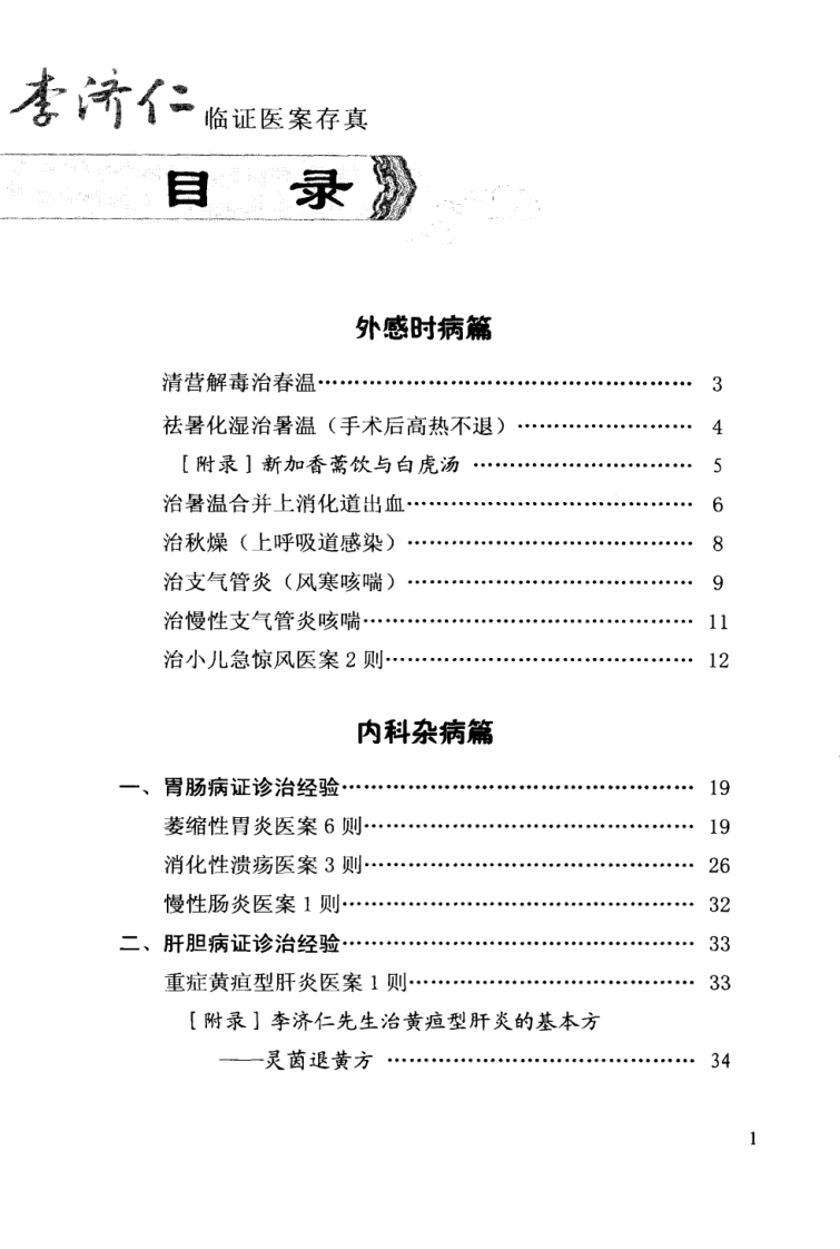 李济仁临证医案存真（超清版）.pdf 第5页