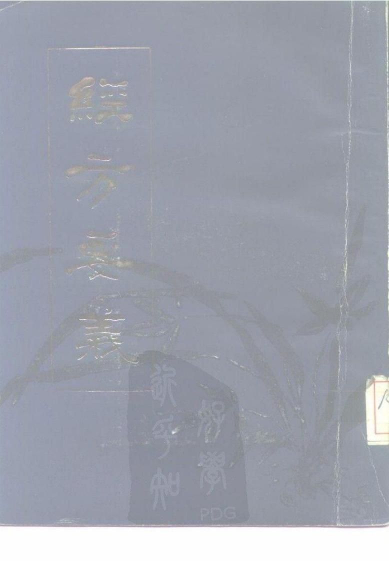 《经方要义》石国璧编著，甘肃人民出版社，1986.pdf 第1页