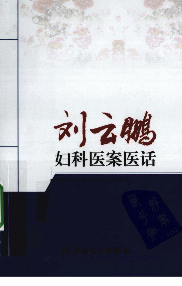 刘云鹏妇科医案医话（超清版）.pdf 第1页