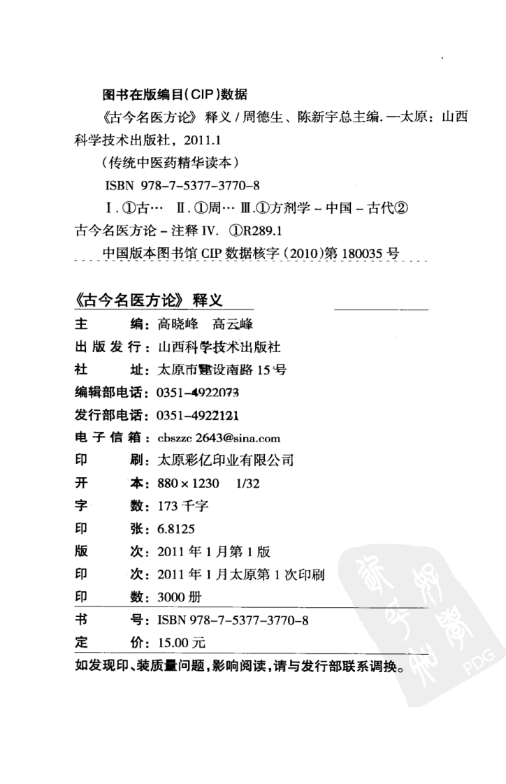 传统中医药精华读本丛书—古今名医方论释义（高清版）.pdf 第4页