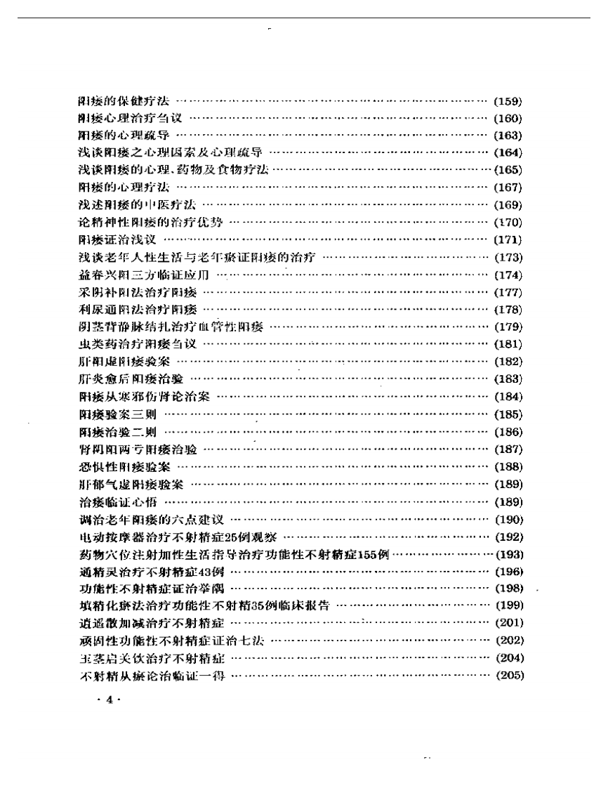 《男科临证新探》.pdf 第4页