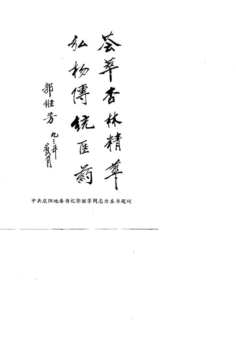 陇东中医医论案验方荟萃.pdf 第2页