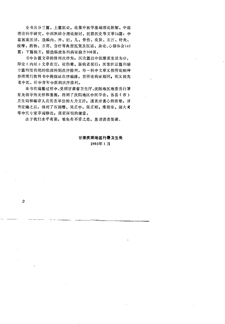 陇东中医医论案验方荟萃.pdf 第4页
