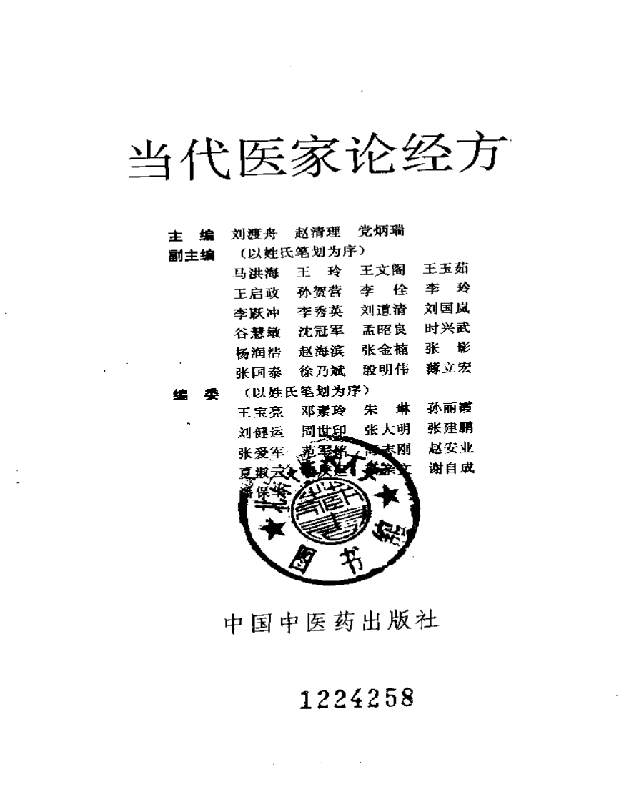 当代医家论经方.pdf 第2页