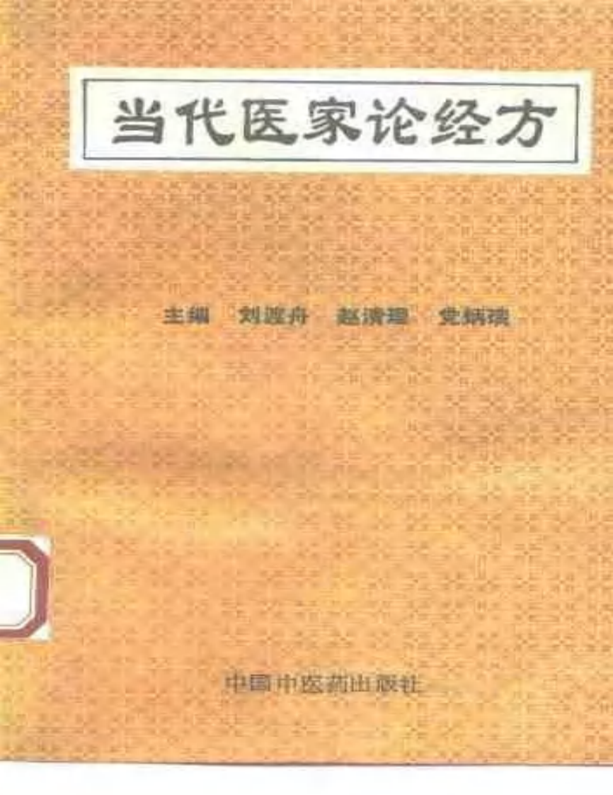 当代医家论经方.pdf 第1页