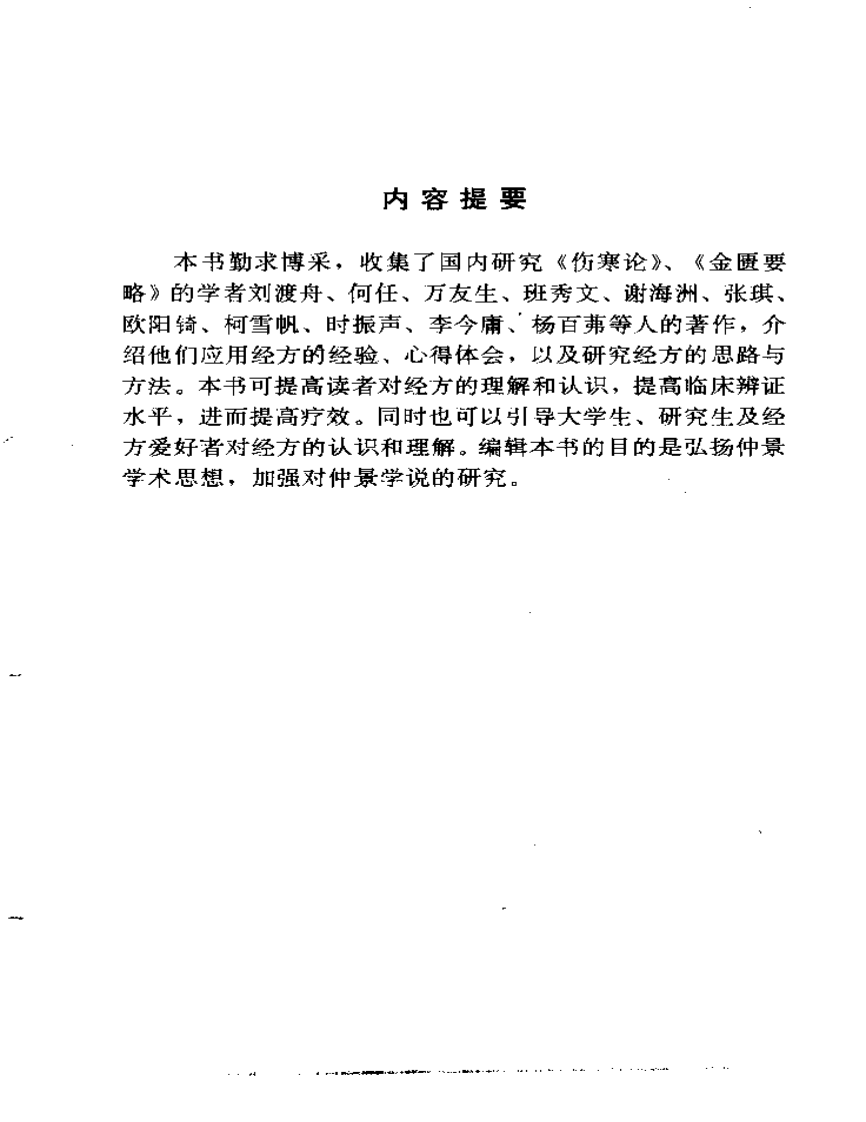 当代医家论经方.pdf 第4页