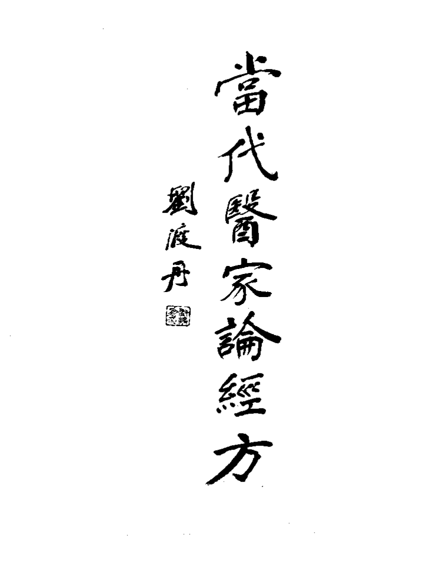 当代医家论经方.pdf 第3页