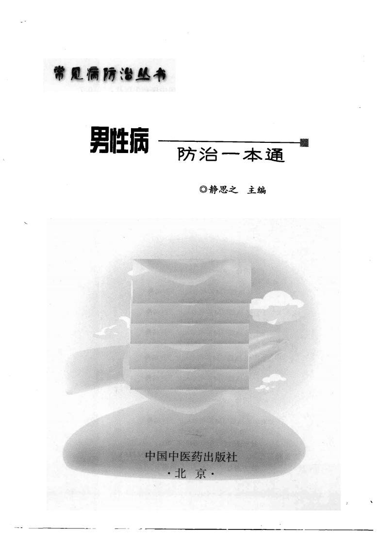 《男性病防治一本通》静思之.pdf 第3页