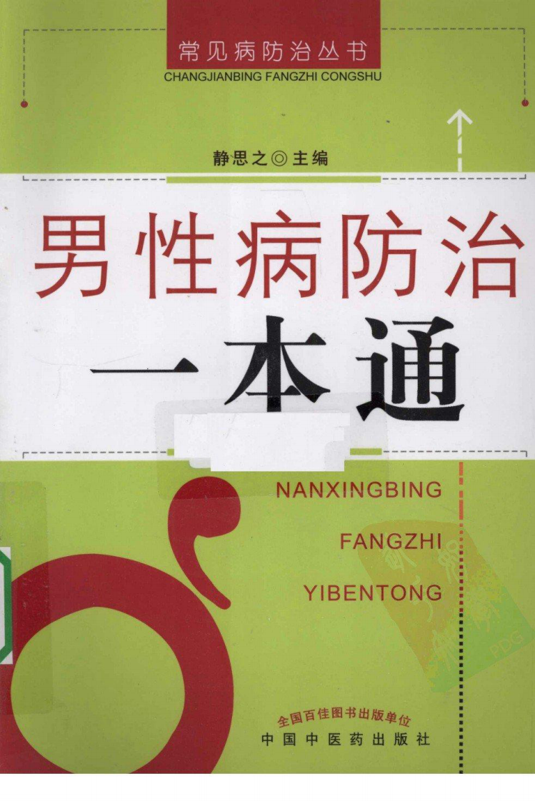 《男性病防治一本通》静思之.pdf 第1页