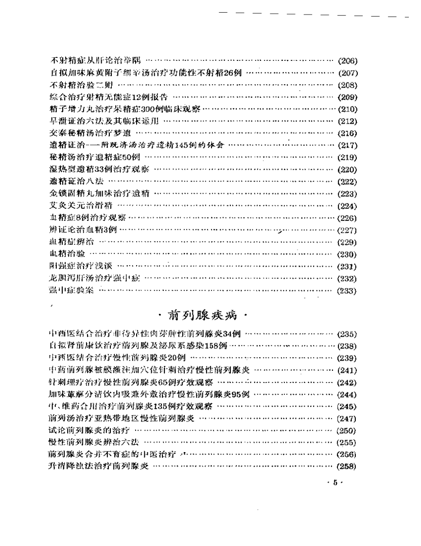男科临证新探.pdf 第5页