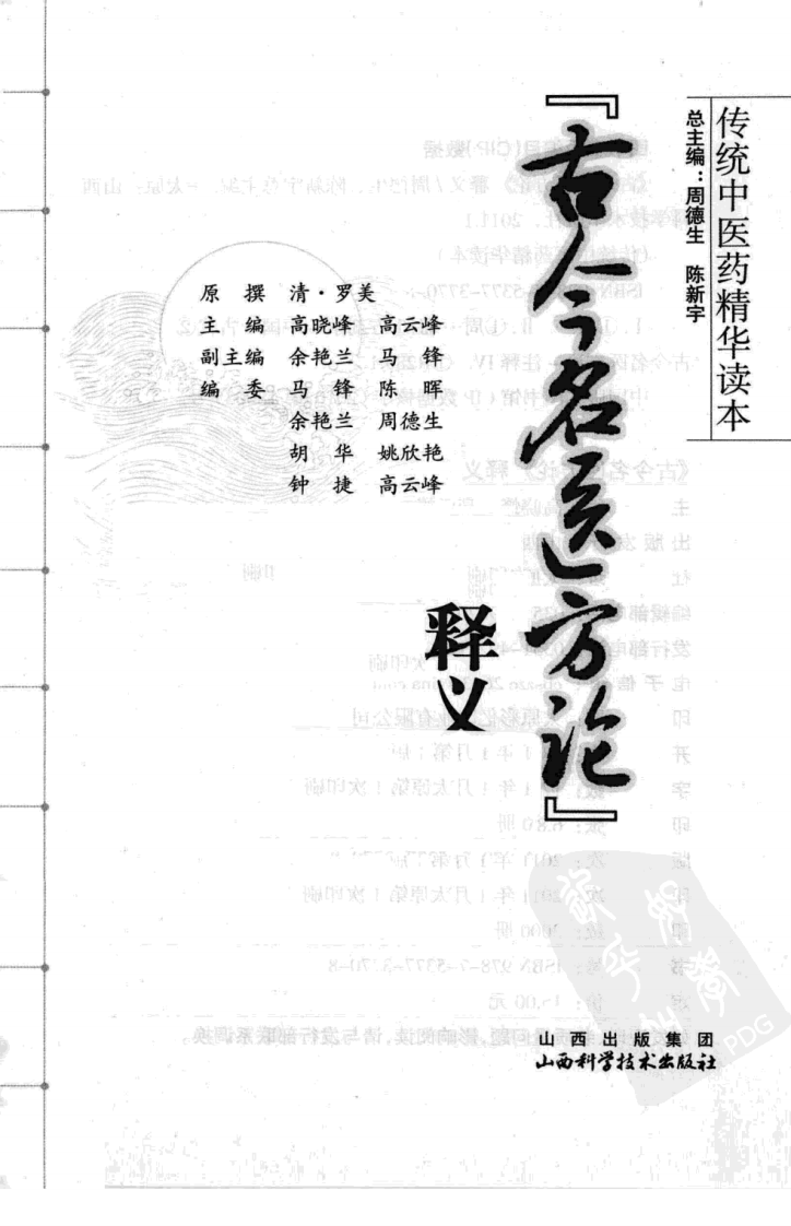 古今名医方论释义.pdf 第3页