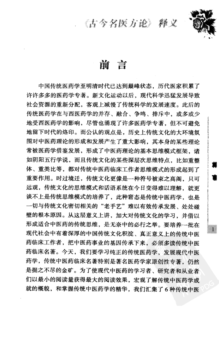 古今名医方论释义.pdf 第5页