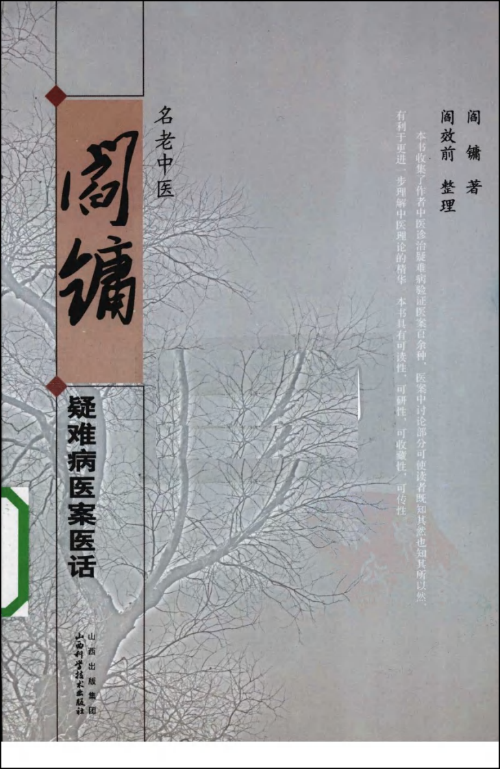 名老中医阎镛疑难病医案医话（高清版）.pdf 第1页