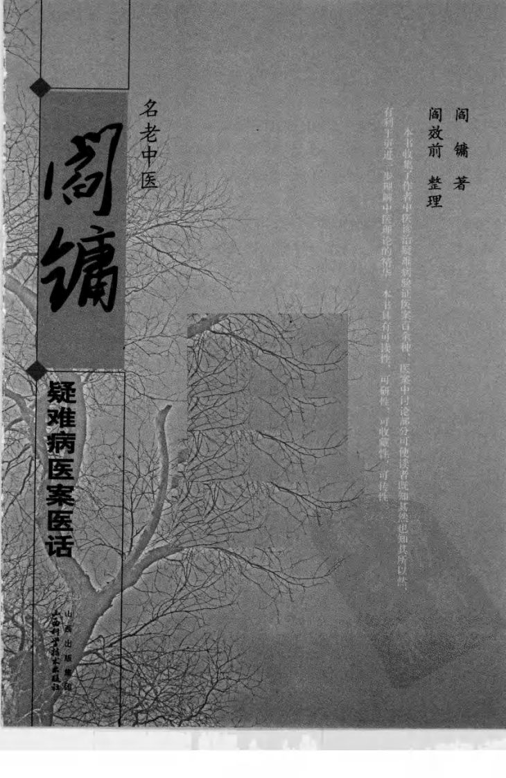 名老中医阎镛疑难病医案医话（高清版）.pdf 第2页