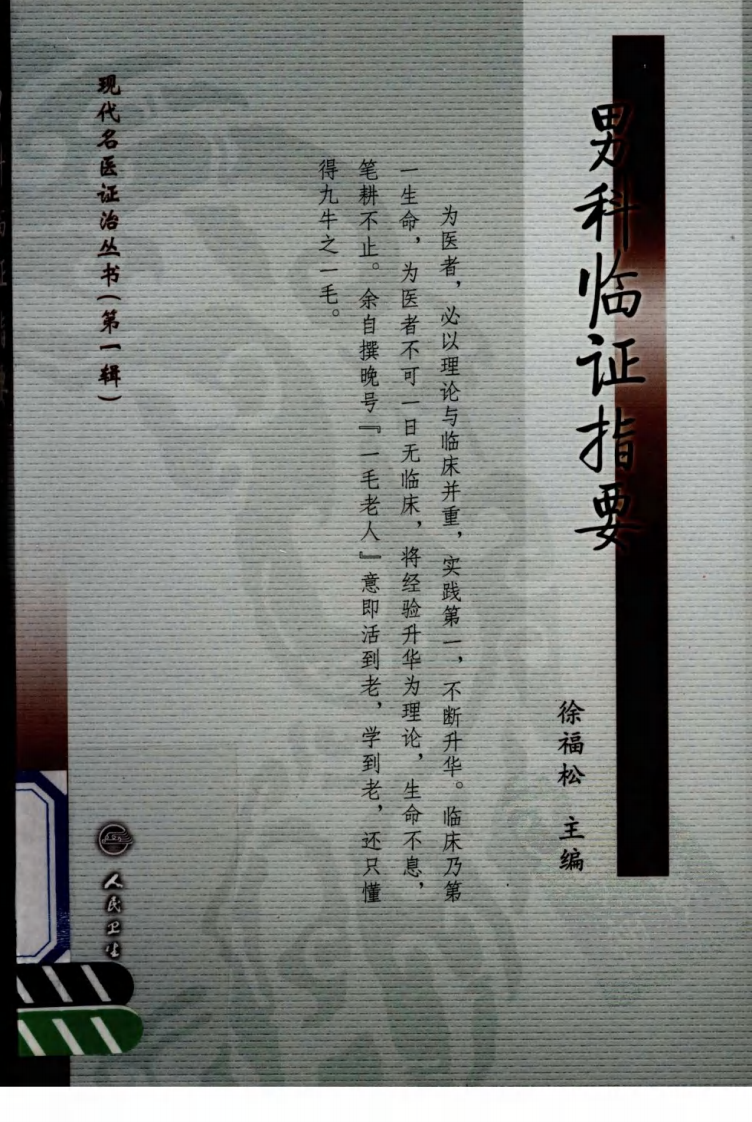 男科临证指要.pdf 第1页