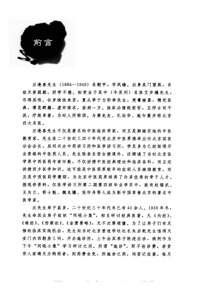 泊庐医案释评（超清版）.pdf 第5页