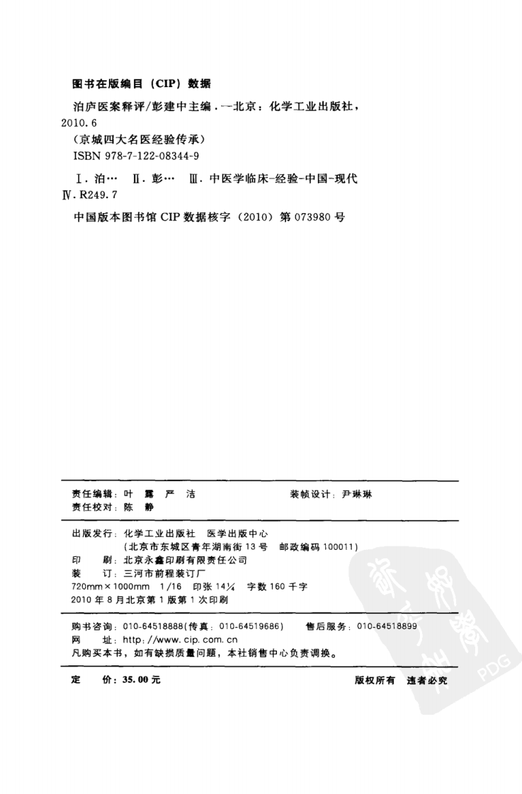 泊庐医案释评（超清版）.pdf 第4页
