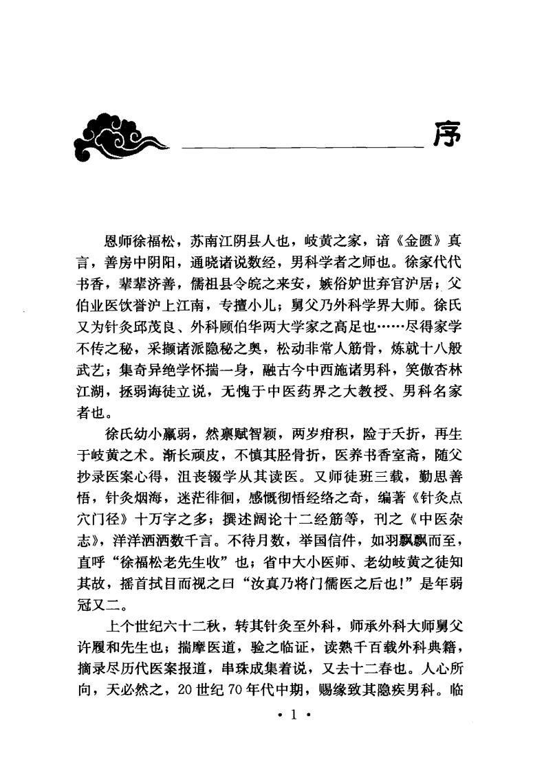 现代名医证治丛书&mdash;男科临证指要（高清版）.pdf 第5页