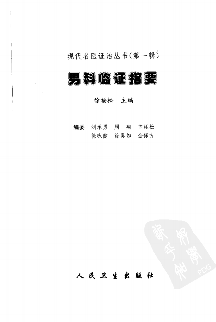 现代名医证治丛书&mdash;男科临证指要（高清版）.pdf 第3页