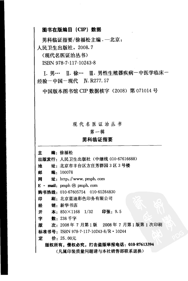 现代名医证治丛书&mdash;男科临证指要（高清版）.pdf 第4页