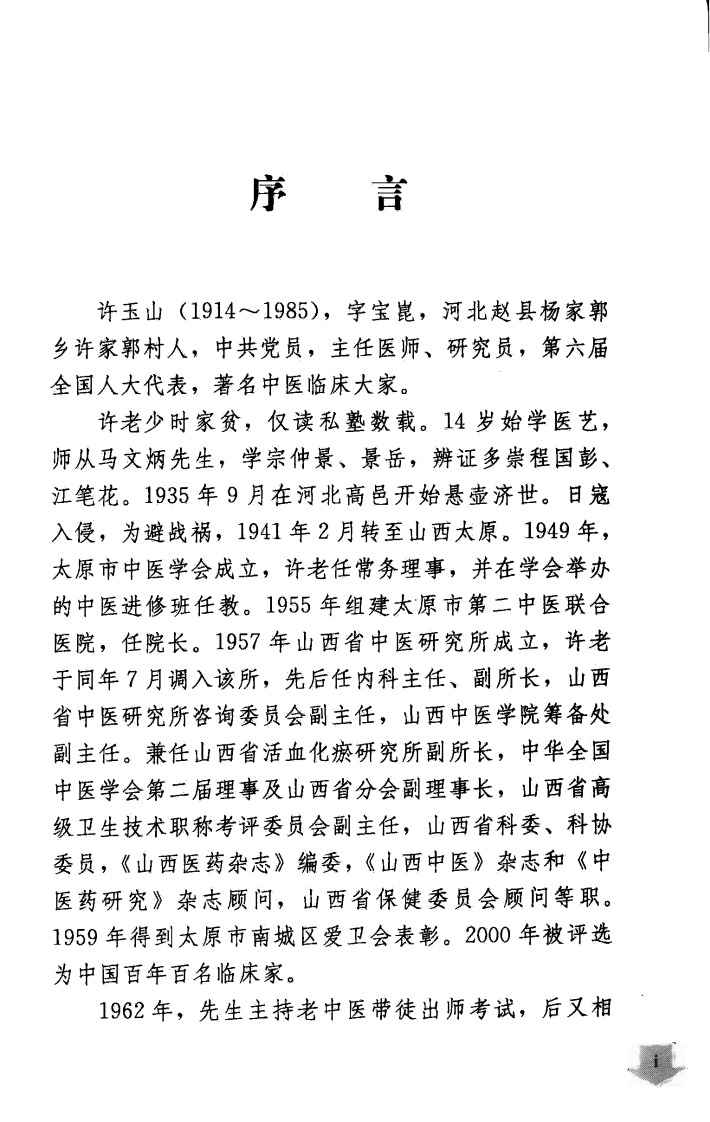全国著名老中医临床经验丛书—许玉山验方医案辑录.pdf 第4页