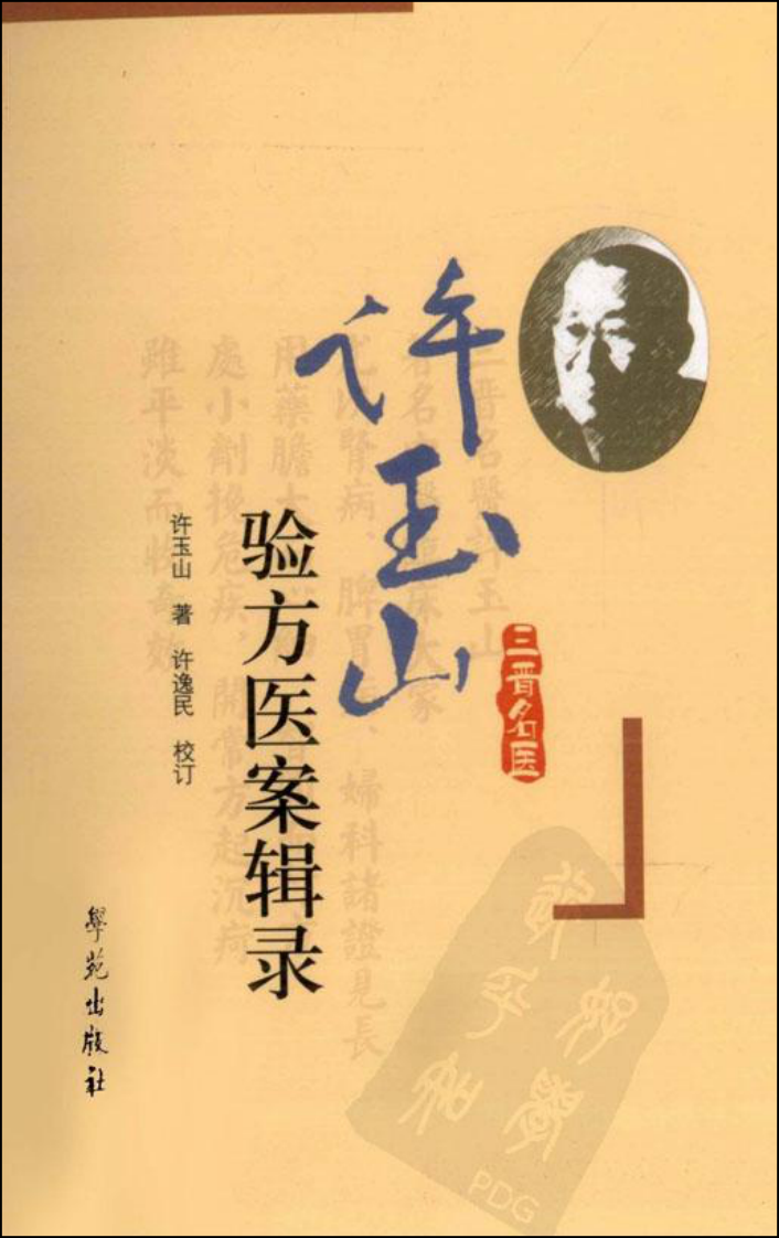 全国著名老中医临床经验丛书—许玉山验方医案辑录.pdf 第1页