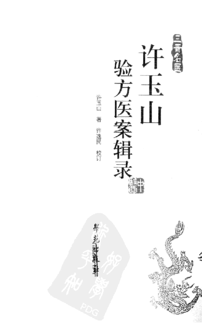 全国著名老中医临床经验丛书—许玉山验方医案辑录.pdf 第2页