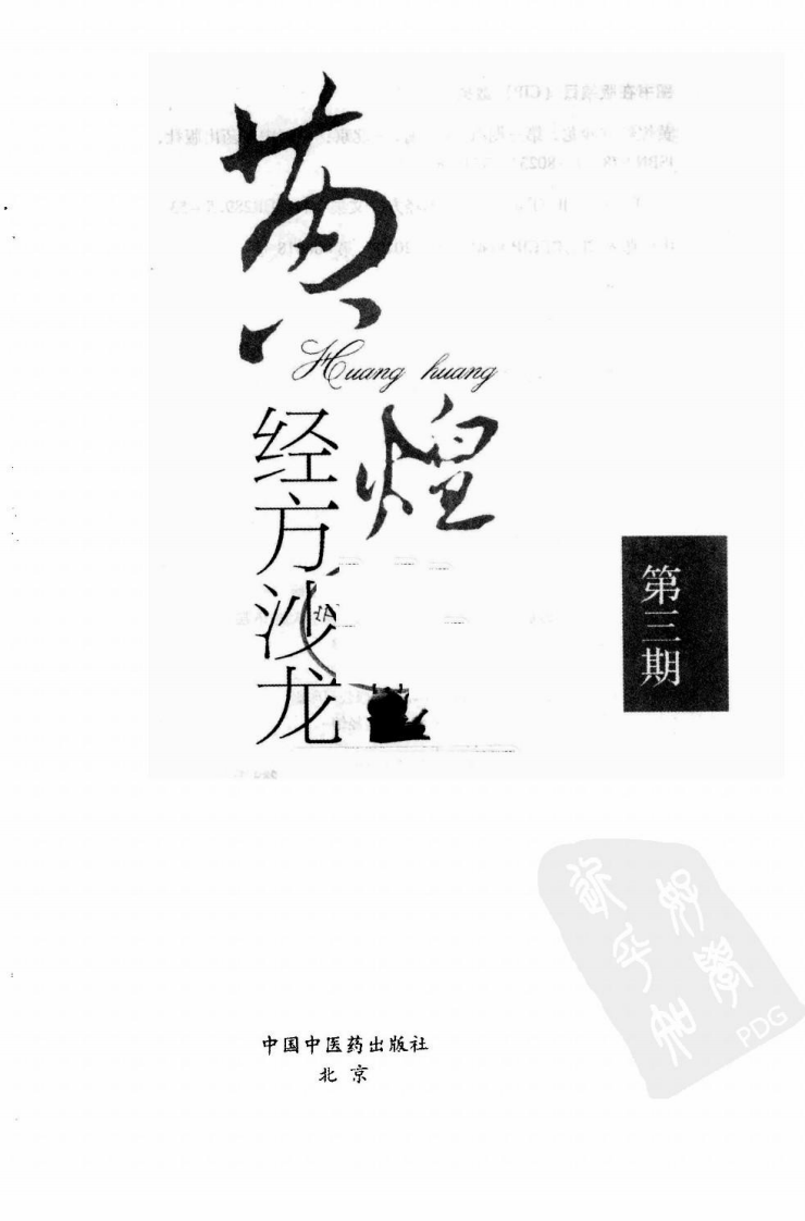黄煌经方沙龙（第三期）（高清版）.pdf 第3页