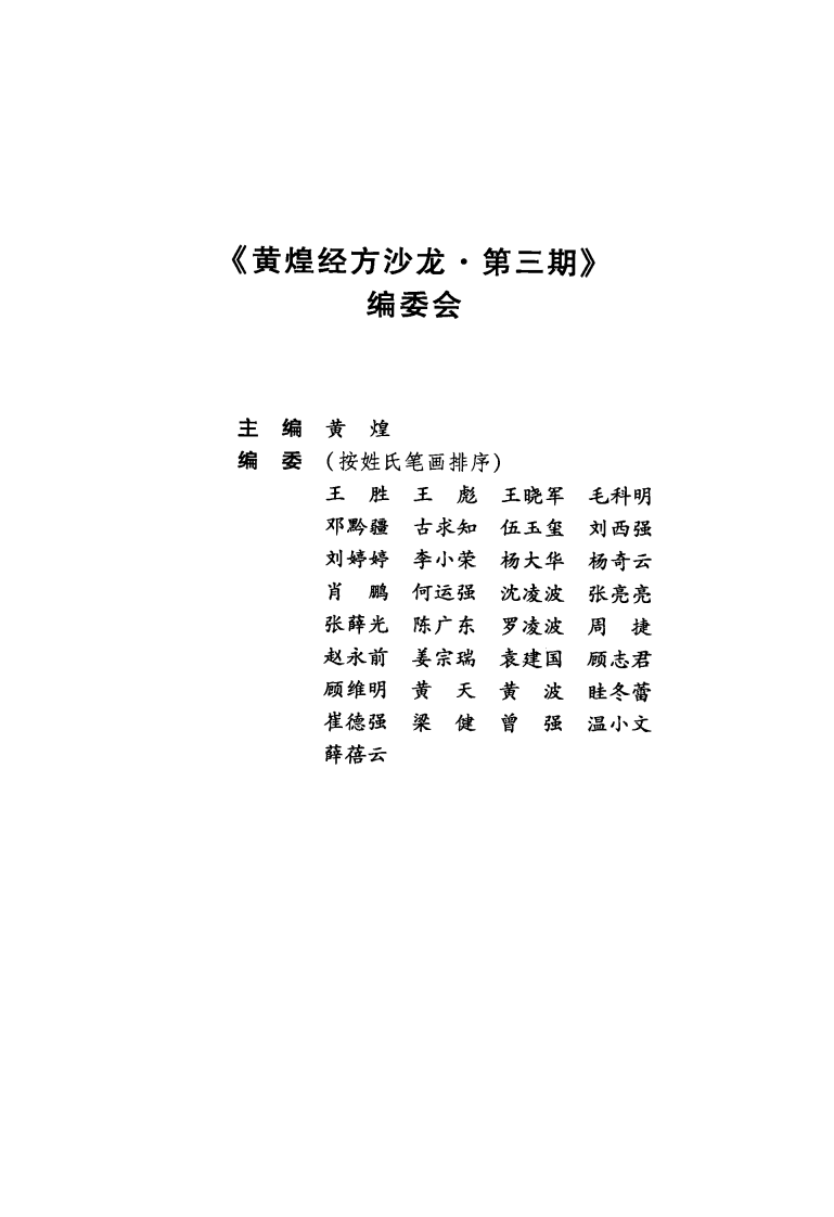 黄煌经方沙龙（第三期）（高清版）.pdf 第5页